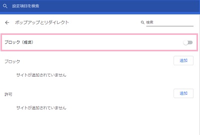 ポップアップとリダイレクトメニューの「ブロック（推奨）」のボタンをオフに設定する