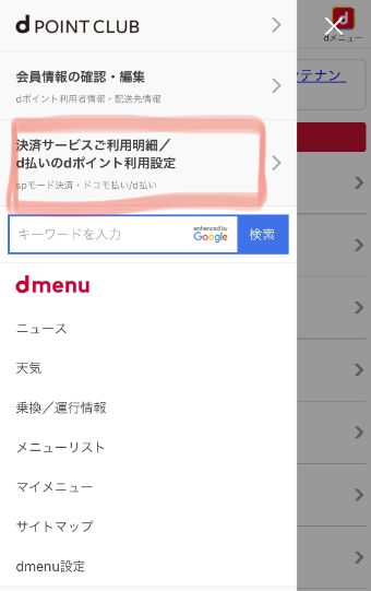 dメニューの画面を開き、『d払いのdポイント利用設定』をタップ