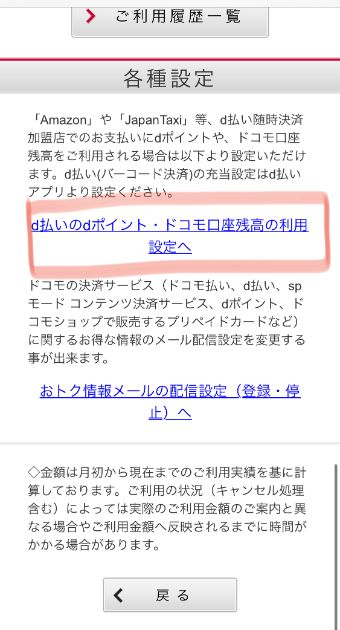 各種設定のページで『d払いのdポイント・ドコモ口座残高の利用設定へ』をタップ