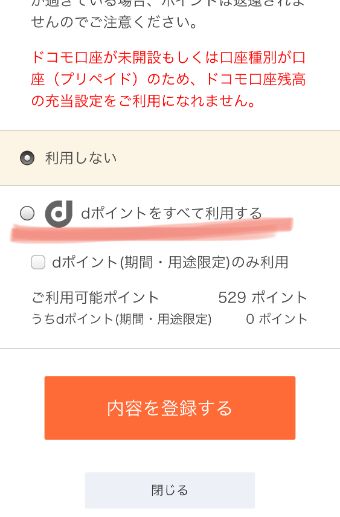d払いの『充当方法の設定』の画面で、『dポイントをすべて利用する』のチェックを付け『内容を登録する』をタップ