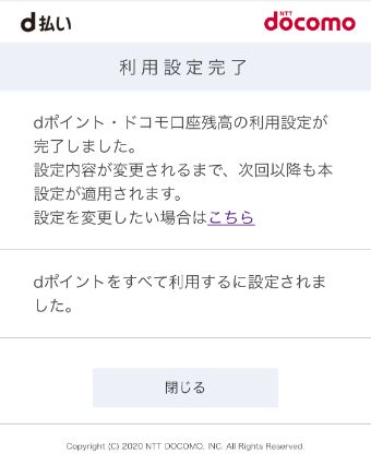 dポイントの利用設定の完了
