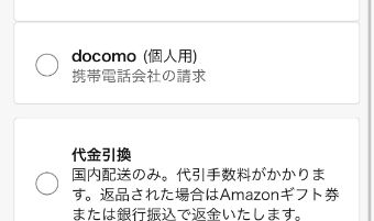 支払い方法を『docomo（個人用）』に設定