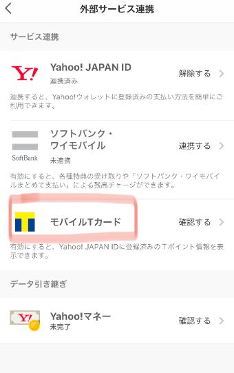 『外部サービス連携』のメニューから『モバイルTカード』を選択して、Tカードを登録