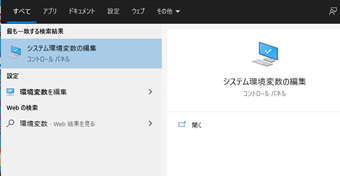 タスクバーの検索ボックスに、「環境変数」と入力→「システム環境変数の編集」をクリック