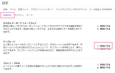 上部タブの「詳細設定」をクリックして開き、項目一覧の「テンプレート」の「有効にする」ボタンをクリック