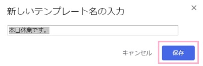 「新しいテンプレート名の入力」ウィンドウ