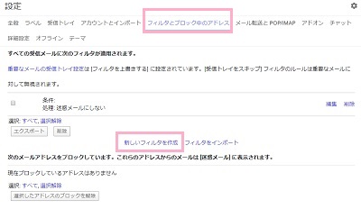 設定を開き上部タブの「フィルタとブロック中のアドレス」を開き、「新しいフィルタを作成」をクリック