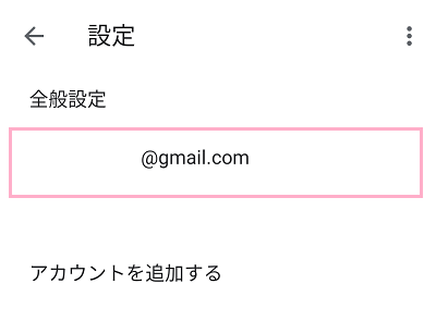 使用するGmailのメールアドレスをタップ