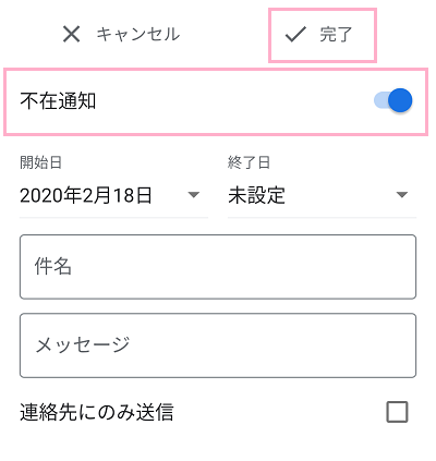 不在通知の設定画面