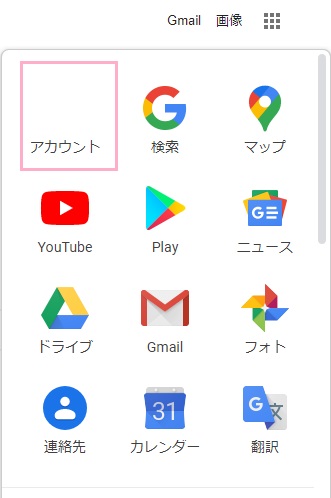GoogleのトップページからGoogleアカウントにアクセス
