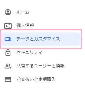 メニューの「データとカスタマイズ」をクリック