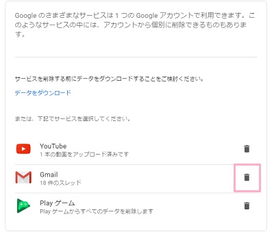 サービスの一覧のごみ箱アイコンをクリック