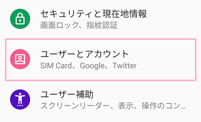 設定を開いて「ユーザーとアカウント（Google）」をタップ