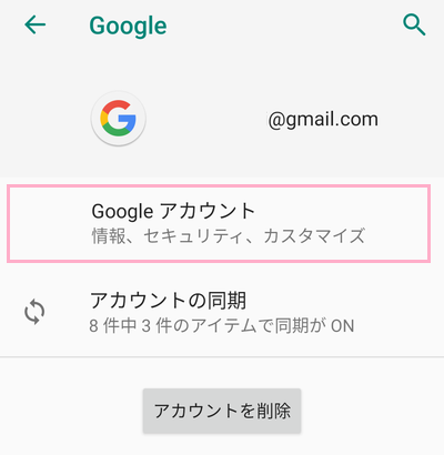 アカウントメニューの「Googleアカウント」をタップ