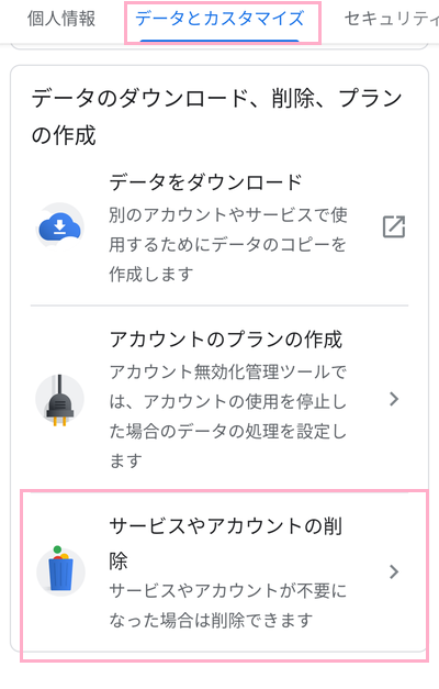 「データとカスタマイズ」タブをタップして開き、「サービスやアカウントの削除」をタップ