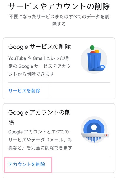 「データとカスタマイズ」タブの「サービスやアカウントの削除」をタップ→「Googleアカウントの削除」の「アカウントを削除」をタップ
