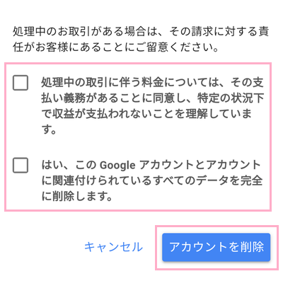 「Googleアカウントの削除」の2項目のチェックボックスをオンにして「アカウントを削除」をタップ