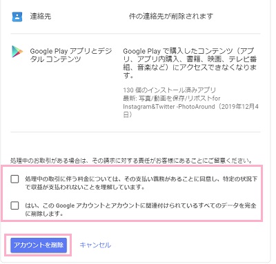 「Googleアカウントの削除」のチェックボックスをオンにして「アカウントを削除」をクリック
