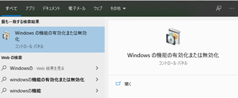 タスクバーの検索ボックスで"Windowsの機能"と検索→「Windows の機能の有効化または無効化」をクリック