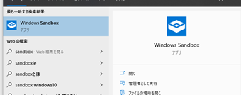 タスクバーの検索ボックスに"sandbox"と入力したら表示される「Windows Sandbox」をクリックして起動