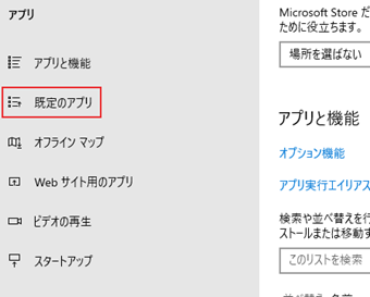 [既定のアプリ]をクリック
