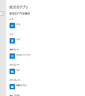 既定のアプリを変更する