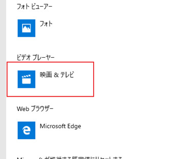 各項目の規定アプリ名をクリック