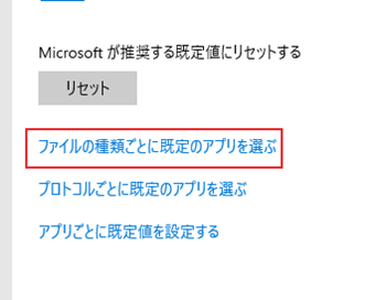 「ファイルの種類ごとに既定のアプリを選ぶ」から拡張子ごとに起動するアプリケーションを変更する