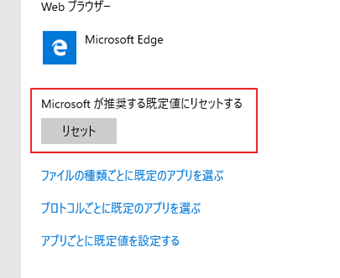 「Microsoftが推奨する既定値にリセットする」でリセット