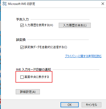 「IME入力モード切替の通知」の[画面中央に表示する]のチェックを外す