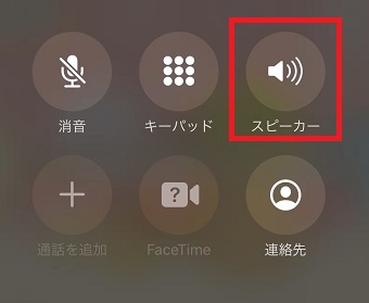iPhoneの通話中の画面の「スピーカー」をタップ