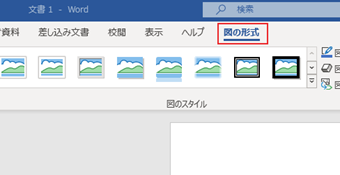 画像をクリックしてアクティブにした状態で、上部メニュー[図の形式]に切り替える