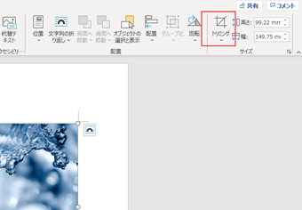 メニューの「トリミング」をクリック