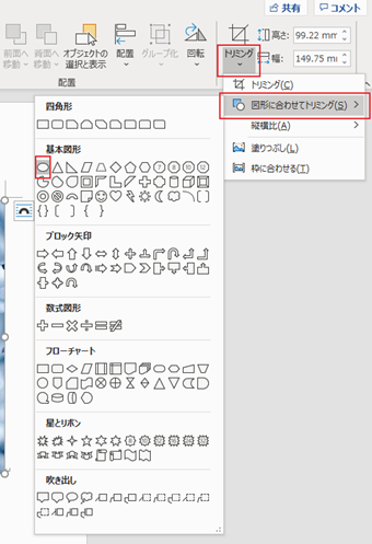 「トリミング」の下側をクリックし、[図形に合わせてトリミング]->[基本図形]の円形をクリック