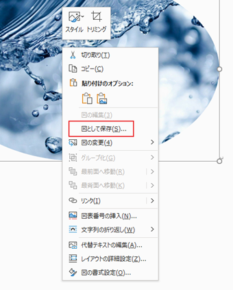 丸くトリミングされた画像を右クリックし、[図として保存]する