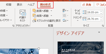 上部メニューを[図の形式]に切り替える