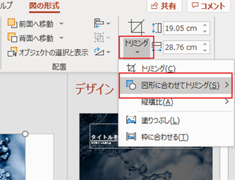 「トリミング」の下側をクリックして「図形に合わせてトリミング」を選択