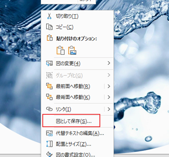 丸くトリミングされた画像を右クリックし、[図として保存]から画像のみを保存する