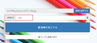 トリミングする画像の横幅を指定