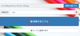 トリミングする画像と横幅を設定し[画像を加工する]をクリック