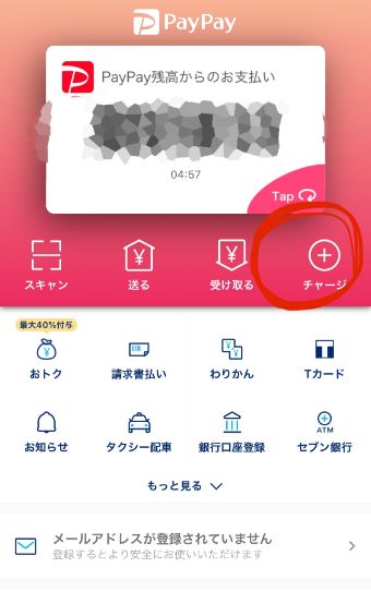 PayPayのアプリを開き、『チャージ』をタップ