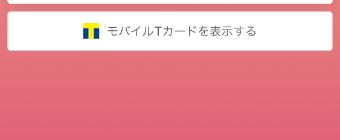 PayPayの支払いバーコードのページの『モバイルTカードを表示する』の画面