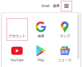 Googleの「ログイン」ボタンからメニューボタンをクリックして開き「アカウント」をクリック