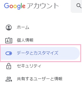 メニューの「データとカスタマイズ」をクリック
