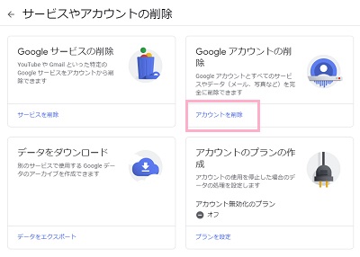 「Googleアカウントの削除」の「アカウントを削除」をクリック