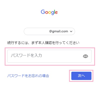 本人確認画面でパスワードを入力して「次へ」をクリック