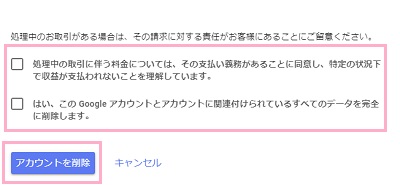 2つのチェックボックスをオンにして「アカウントを削除」ボタンをクリック