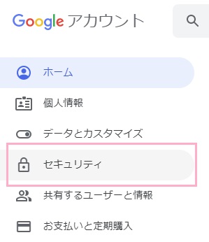 Googleアカウントにアクセスしメニューの「セキュリティ」をクリック