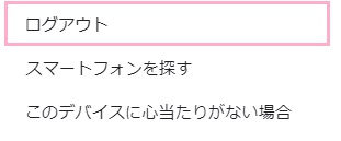 「ログアウト」をクリック