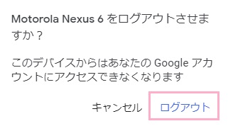 「（デバイス名）をログアウトさせますか？」→「ログアウト」をクリック